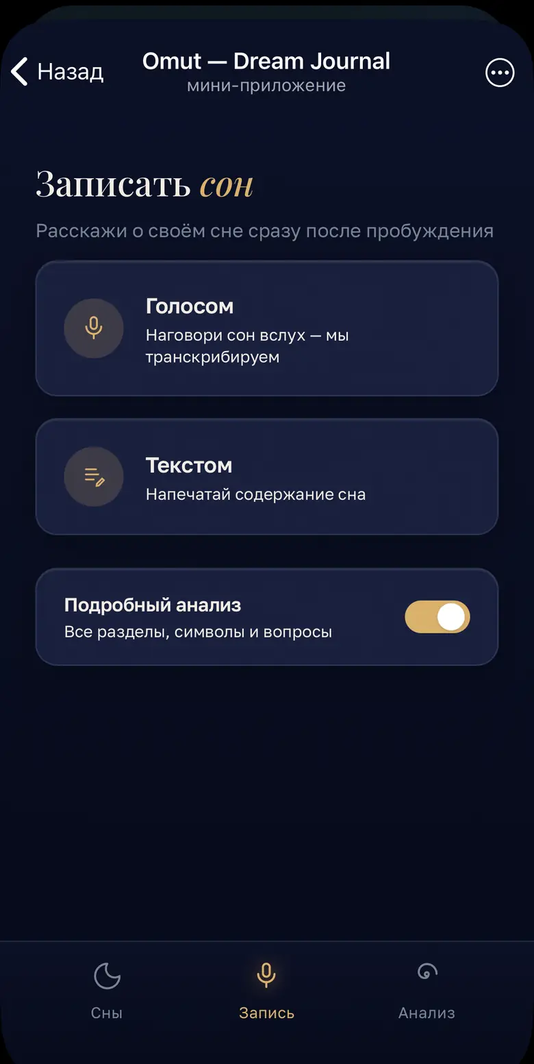 Экран записи сна: голосом или текстом